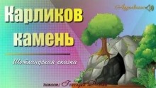 Шотландские сказки и баллады - Карликов камень