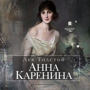 Лев Николаевич Толстой - Анна Каренина