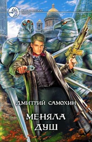 Дмитрий Даль / Самохин - Меняла Душ