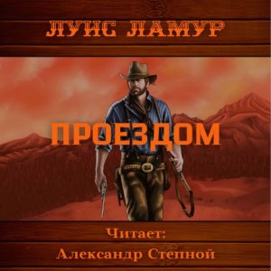 Луис Ламур - Проездом