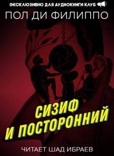 Пол Филиппо - Сизиф и посторонний