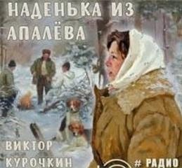 Виктор Курочкин - Наденька из Апалева