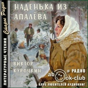 Виктор Курочкин - Наденька из Апалёва