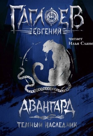 Евгений Гаглоев - Авангард. Темный наследник