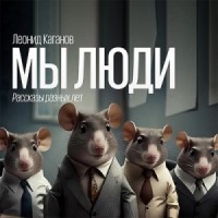 Сборник «Мы люди»