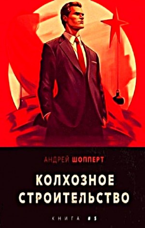 Андрей Готлибович Шопперт - Колхозное строительство 5