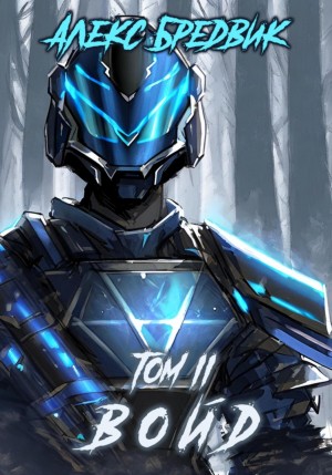 Алексей Щинов a.k.a. Алекс Бредвик - Войд. Том 2