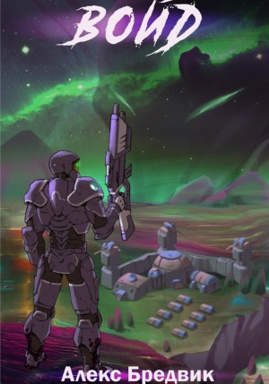 Алексей Щинов a.k.a. Алекс Бредвик - Войд