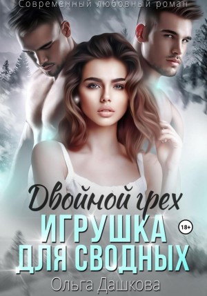 Ольга Дашкова - Двойной грех. Игрушка для сводных