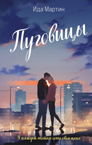 Ида Мартин - Пуговицы