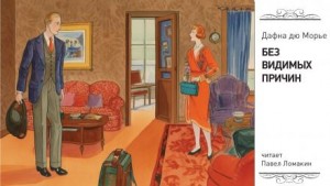 Дафна дю Морье - Без видимых причин