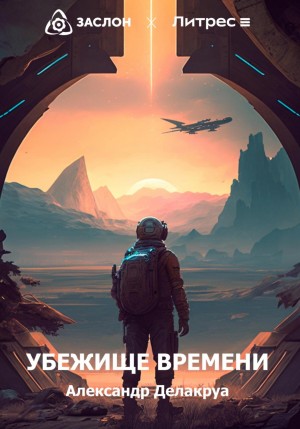 Александр Делакруа - Убежище времени