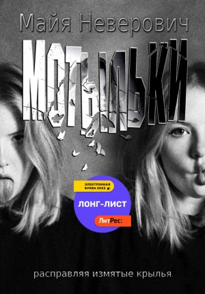 Майя Неверович - Мотыльки