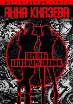 Анна Князева - Перстень Александра Пушкина