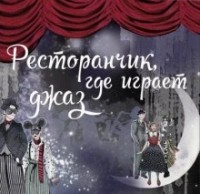 Мюзикл «Ресторанчик, где играет джаз»
