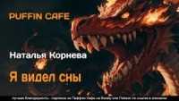 Я видел сны