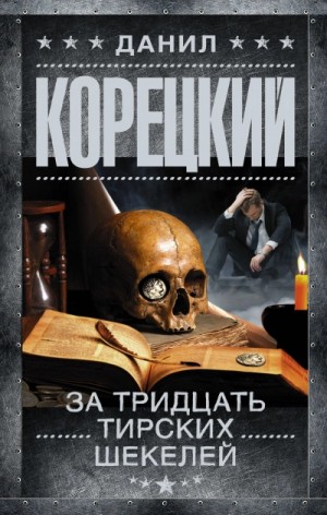 Данил Корецкий - За тридцать тирских шекелей