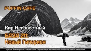 Кир Неизвестный - База 211: Новый Гиперион