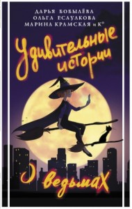 Сборник «Удивительные истории о ведьмах»