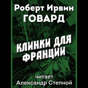 Роберт И. Говард - Клинки для Франции