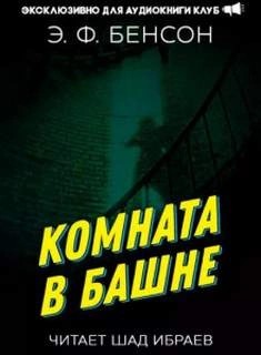 Эдвард Бенсон - Комната в башне