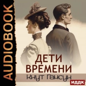 Кнут Гамсун - Дети времени