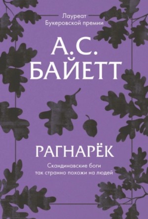 Антония Байетт - Рагнарёк