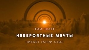 Тим Пратт - Невероятные мечты