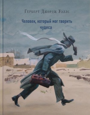 Герберт Уэллс - Человек, который мог творить чудеса