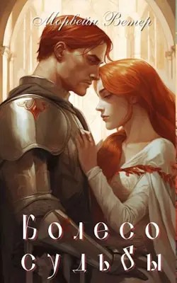 Морвейн Ветер - Колесо судьбы: 2. Пламя и крест