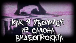 Grabe 666 Grave - Как я уволился из салона видеопроката