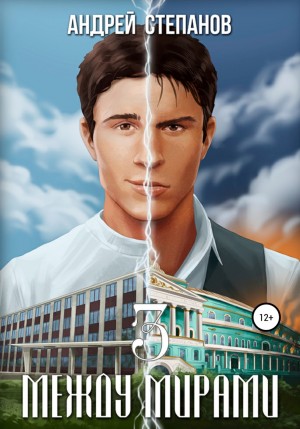 Андрей Валерьевич Степанов - III. Между мирам: «Паутина влияния», «Шестерни системы», «Связующее звено»