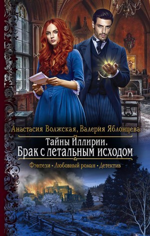 Валерия Яблонцева, Анастасия Волжская - Тайны Иллирии. Брак с летальным исходом