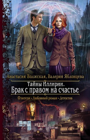 Анастасия Волжская, Валерия Яблонцева - Тайны Иллирии. Брак с правом на счастье