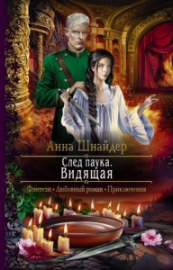 След паука 2. Видящая