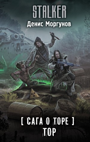 Денис Моргунов - 109-S.T.A.L.K.E.R. Сага о Торе-2. Тор