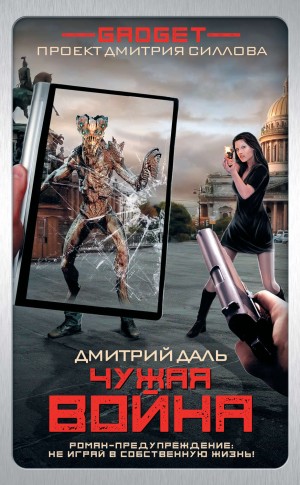 Дмитрий Даль / Самохин - Гаджет. Чужая война