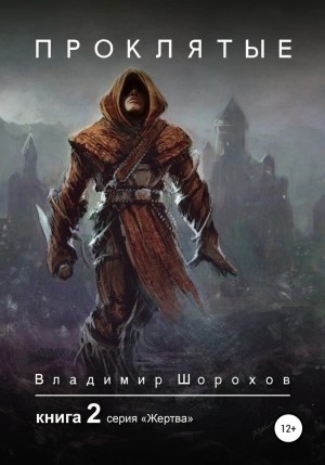 Владимир Шорохов - Проклятые. Книга 2