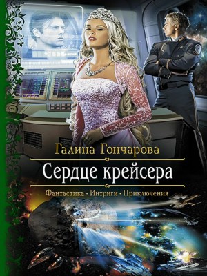 Галина Гончарова - Сердце крейсера