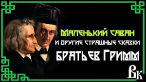 Вильгельм Гримм, Якоб Гримм - Маленький саван или еще 10 страшных сказок от братьев Гримм