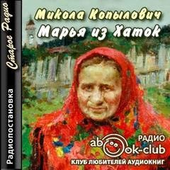 Микола Копылович - Марья из Хаток