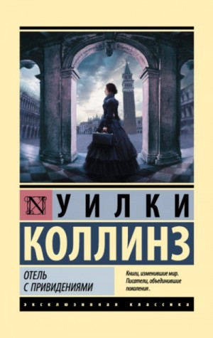 Уилки Коллинз - Отель с привидениями: Тайна современной Венеции