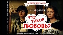 Евгений Дубровин - Беседа вторая. Что такое любовь?