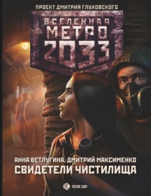 Анна Ветлугина, Дмитрий Максименко - Метро 2033: Свидетели Чистилища