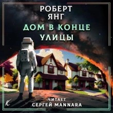 Роберт Янг - Дом в конце улицы