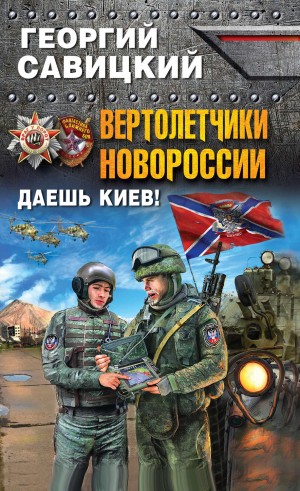 Георгий Савицкий - Вертолетчики Новороссии. Даёшь Киев!