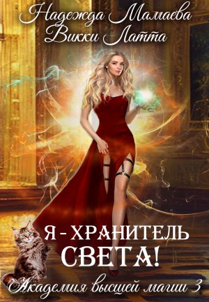 Надежда Мамаева, Викки Латта - Я – хранитель света!