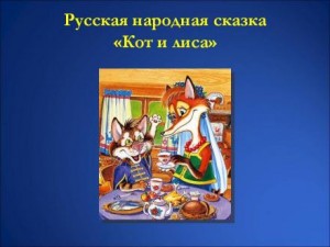 Фольклор - Кот и Лиса