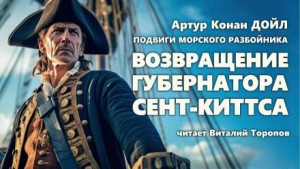 Артур Конан Дойль - Возвращение губернатора Сент-Киттса