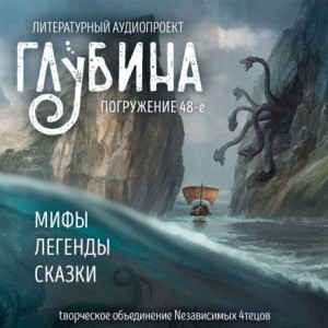  - ГЛУБИНА. Погружение 48-е. Мифы, легенды, сказки